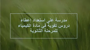 معلمة كيمياء  لتدريس المرحلة الثانوية