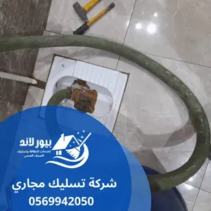 شركة (بيور لاند) تسليك مجاري بالدمام والخبر والقطيف والظهران