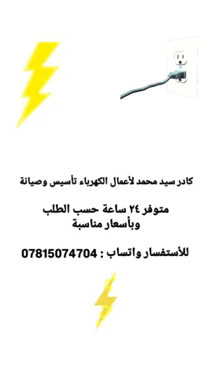 كادر متمرس لتأسيس وصيانة الكهرباء