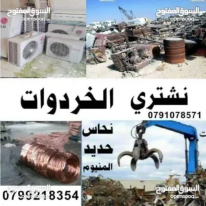 شراء سكراب عمان و مكيفات ونحاس شراء خردة عمان نشتري خردوات خردة بيادر جبيهة هنجر هناجر موقر مرج حمام