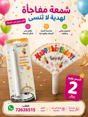 شمعة المفاجأة السحرية تتحول إلى مروحة
