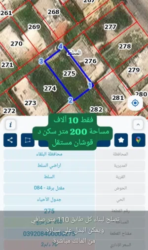 أرض إسكان مغاريب السلط سكن د مساحة 200 متر من المالك قوشان مستقل