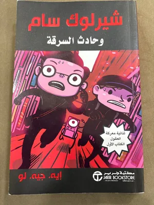 كتاب شيرلوك سام و حادث السرقة