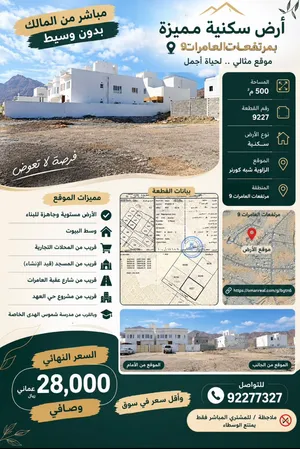 للبيع أرض مرتفعات العامرات 9