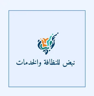 شركه نبض للنظافة والخدمات