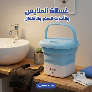 غسالة الملابس والأحذية للسفر والأطفال خصم خاص للقطعتين وخصم لاكثر من قطعه اطلب الحين الشحن مجاني