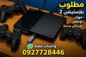 مطلوب بلاستيشن 2 مكاني مصراته