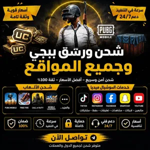متوفر لدينا شحن شدات ببجي وجميع اللعاب والمواقع