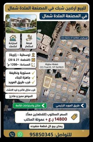 للبيع  ارضين شبك في المصنعة الملدة شمال ، القطعة (21-20) .