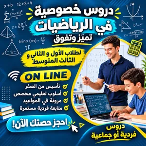دروس خصوصية أونلاين في الرياضيات
