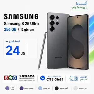 سامسونج S25 الترا 256 جيجا متوفر بجميع الالوان مكفول كفالة الوكيل اقساط عن طريق البنوك المعتمدة