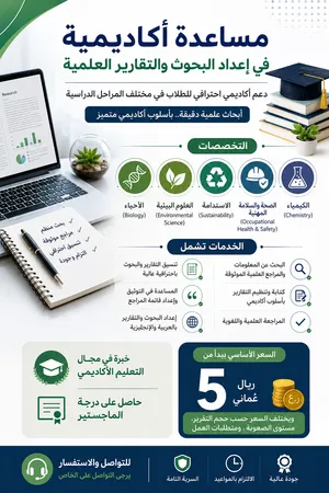 مساعدة أكاديمية في البحوث والتقارير العلمية