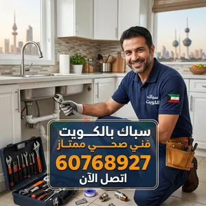 فني صحي متكامل لجميع مناطق الكويت (حولي، الفروانية، الأحمدي، العاصمة، مبارك الكبير، الجهراء). صيانة