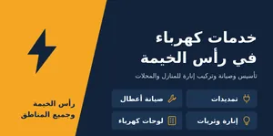 خدمات الكهرباء والتشطيب للشقق والفلل والمحلات في رأس الخيمة.