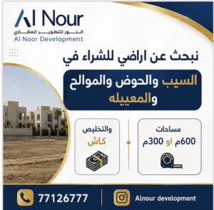 نبحث عن اراضي للشراء ف السيب/الخوض/الموالح/الحيل