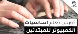 دورة Word & PowerPoint & Excel & انترنت للمبتدئين