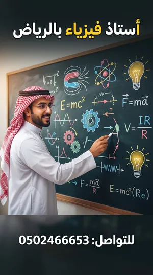 معلم فيزياء خبرة في المناهج الثانويه و التحصيلي