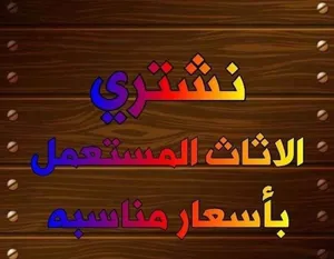 نشتري جميع انواع الاثاث المستعمل