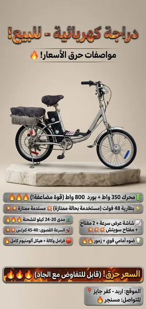 دراجه كهربائيه للبيع بحاله الوكاله بسعر حرق