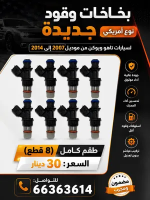 للبيع انجكترات تاهو يوكن سيرا سلفرادو اسكاليد من2007 الى 2014