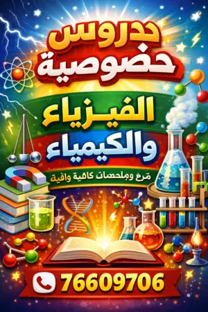 شرح الفيزياء والكيمياء لجميع المراحل التعليمية سلطنة عمان دروس خصوصية حضورى واون لاين
