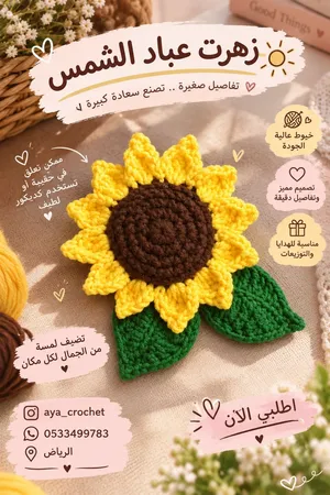 كروشيه زهره عباد الشمس