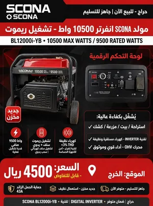للبيع مولد كهرباء SCONA انفرتر 10500 واط - تشغيل ريموت عن بعد - جديد مخزن