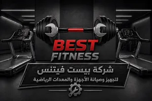 مركز صيانة اجهزة ومعدات رياضية وتوفير قطع للغيار