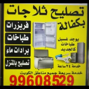 تصليح ثلاجات فريزرات طباخات غساله