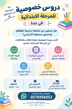 مدرسة خصوصية في جدة الصفا ( اول ثاني ثالث رابع ابتدائي)