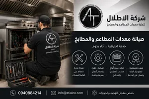 شركة الاطلال لتجارة معدات المطاعم والمطابخ توفر فرقة صيانه لجميع معدات المطاعم والمطابخ