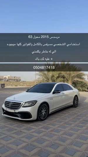 مرسدس s550 محول63 مسرفس بقيمه 30الف فواتير موجوده وعليه كت باكب7000