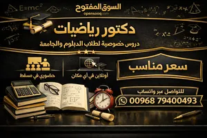 دكتور رياضيات لتدريس طلاب الجامعات والمعاهد (وجاهي محافظة مسقط + أونلاين)