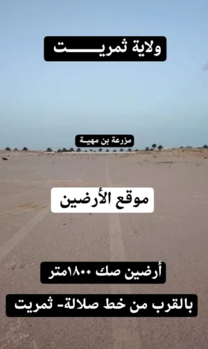 للبيع ارضين شبك في ثمريت بمساحة 1800 متر تصلح لعمل استراحة بالقرب من خط ثمريت صلالة