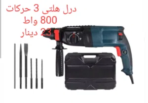 درل هلتي 3 حركات ازميل وشوكه وريش 6 + 8 + 10 ملم تتوفر لدينا خدمة توصيل