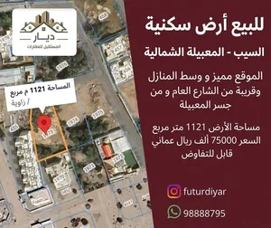 للبيع أرض سكنية