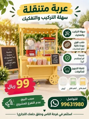 عربة خشبية متنقلة للمناسبات بجودة عالية، جديدة تماماً ولم تُستخدم أبداً