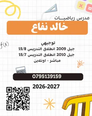مدرس رياضيات للصفين 11و 12 الأكاديمي