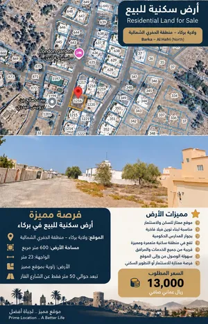 ارض سكني بركاء الحفري