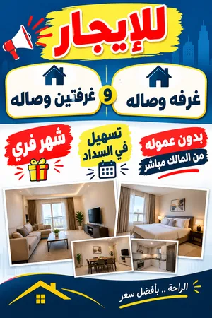 غرفه وصاله للايجار بدون عموله من المالك مباشر +شهر فري