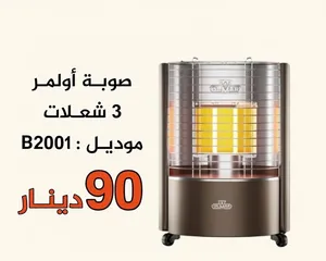 صوبه اولمار الطباحه الثقيله بسعر حرق ومميز