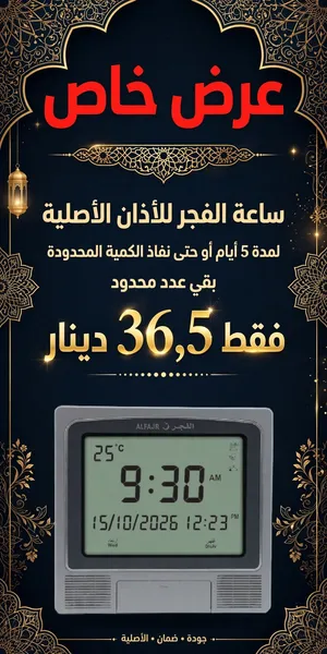 عرض خاص ساعة الفجر الاسلامية للبيع بسعر مغري الان 37الحبة العرض لايام