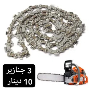 جنزير منشار حطب جنازير