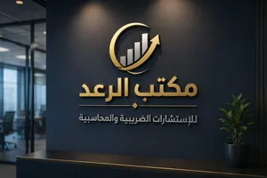 استشارات مالية ، محاسبية،   وضريبية