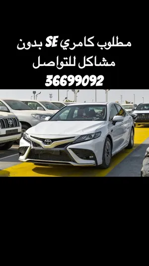 مطلوب كامري se للبيع بدون مشاكل للتواصل