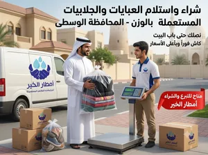 شراء واستلام العبايات والجلابيات المستعملة بالوزن - المحافظة الوسطى