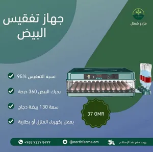 فقاسة بيض سعة 130 بيضه لراحة بالك وضمان إنتاجك.. استثمر في جهاز التفقيس الذكي من مزارع شمال!