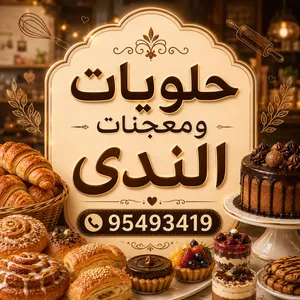 حلويات ومعجنات الندى LN