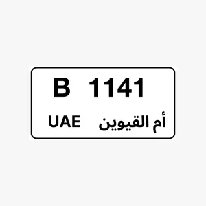 رقم مميز أم القيوين B 1141 للبيع بسعر 27 ألف درهم