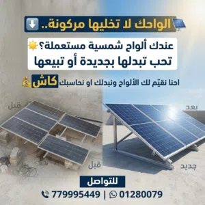 الواح شمسية مستخدمه
